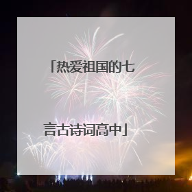 热爱祖国的七言古诗词高中