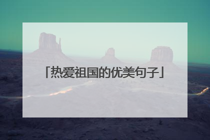 热爱祖国的优美句子