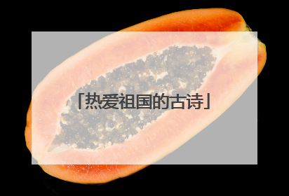 热爱祖国的古诗