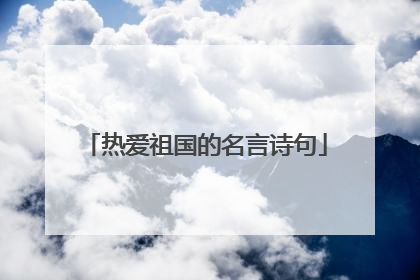 热爱祖国的名言诗句