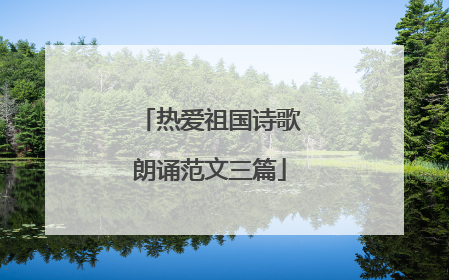 热爱祖国诗歌朗诵范文三篇