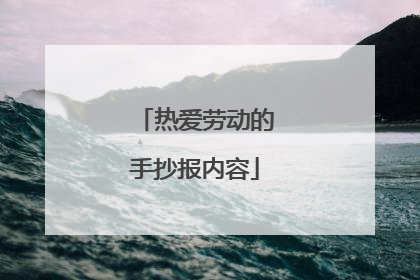 热爱劳动的手抄报内容