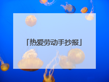热爱劳动手抄报