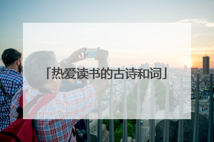 热爱读书的古诗和词