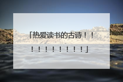 热爱读书的古诗！！！！！！！！！！