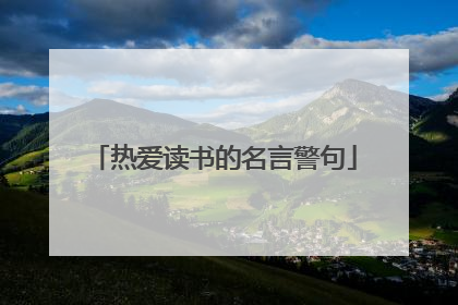热爱读书的名言警句