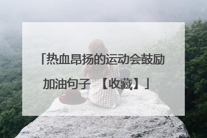热血昂扬的运动会鼓励加油句子 【收藏】