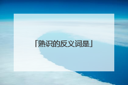 熟识的反义词是