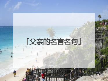 父亲的名言名句