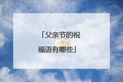 父亲节的祝福语有哪些