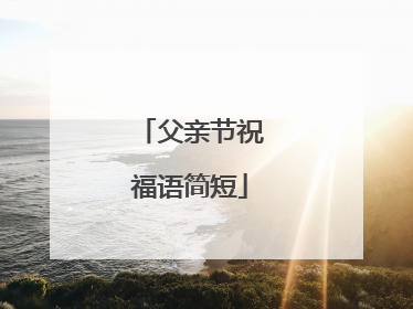 父亲节祝福语简短