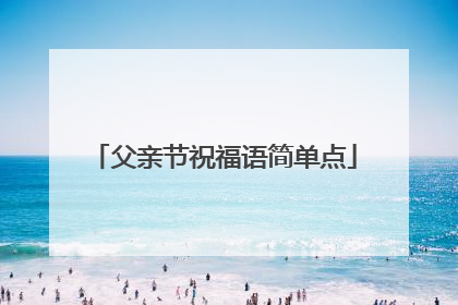 父亲节祝福语简单点