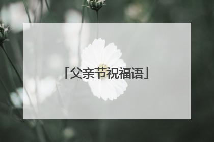 父亲节祝福语