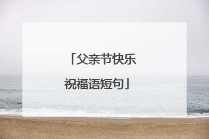 父亲节快乐祝福语短句