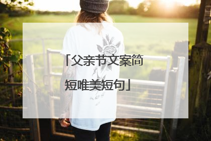父亲节文案简短唯美短句