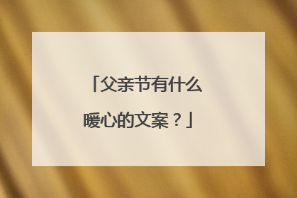父亲节有什么暖心的文案？