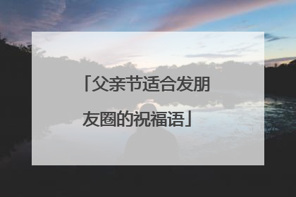 父亲节适合发朋友圈的祝福语