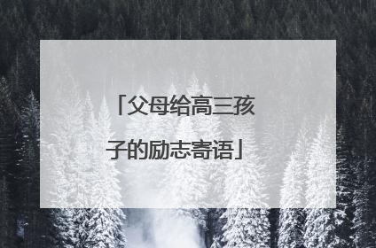 父母给高三孩子的励志寄语