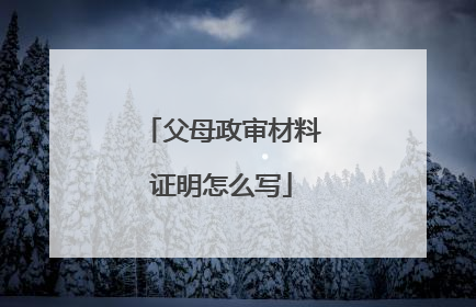父母政审材料证明怎么写