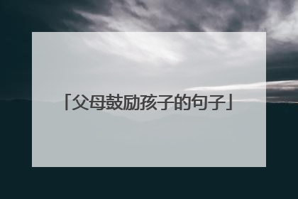 父母鼓励孩子的句子