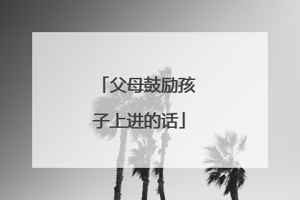 父母鼓励孩子上进的话