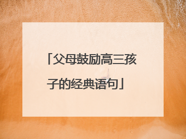 父母鼓励高三孩子的经典语句