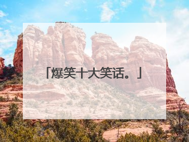 爆笑十大笑话。