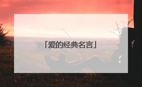爱的经典名言