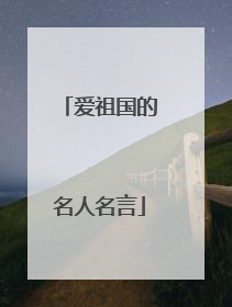 爱祖国的名人名言