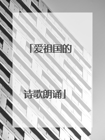 爱祖国的诗歌朗诵