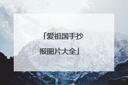 爱祖国手抄报图片大全