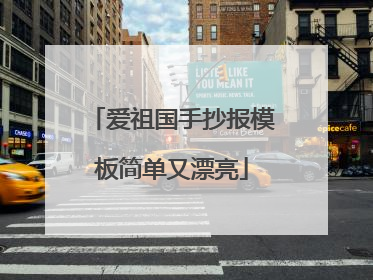 爱祖国手抄报模板简单又漂亮