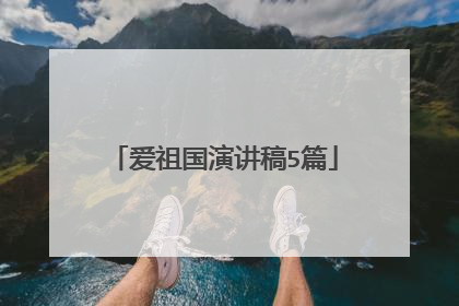 爱祖国演讲稿5篇