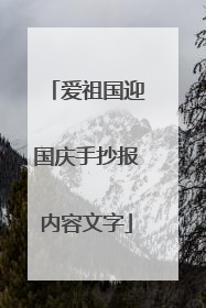 爱祖国迎国庆手抄报内容文字