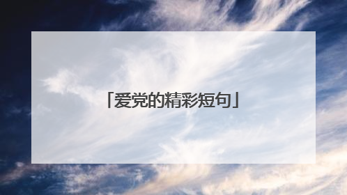 爱党的精彩短句