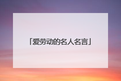 爱劳动的名人名言