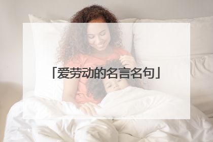 爱劳动的名言名句