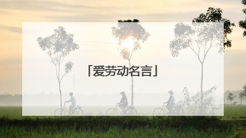 爱劳动名言