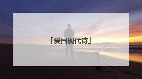 爱国现代诗