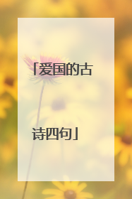 爱国的古诗四句