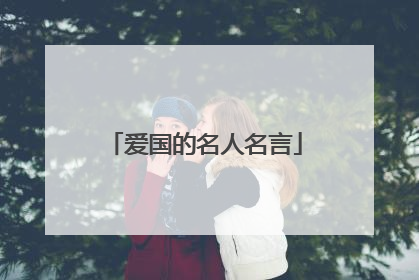 爱国的名人名言