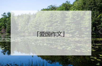 爱国作文