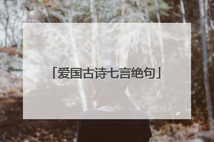 爱国古诗七言绝句