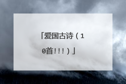爱国古诗（10首!!!）