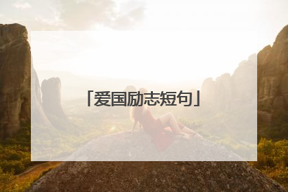 爱国励志短句