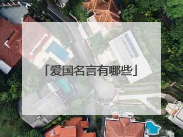 爱国名言有哪些