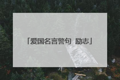 爱国名言警句 励志