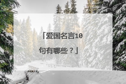 爱国名言10句有哪些？