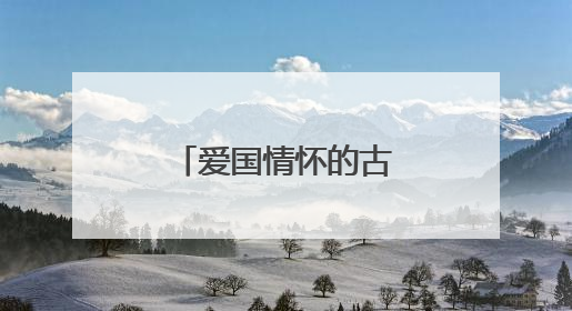 爱国情怀的古诗有哪些？