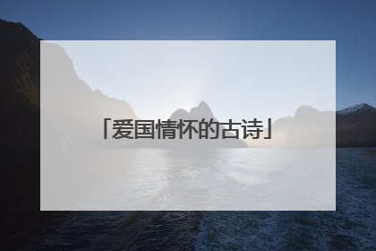 爱国情怀的古诗